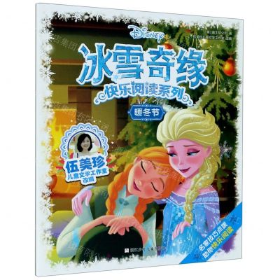 [N]暖冬节/冰雪奇缘快乐阅读系列-9787559720375