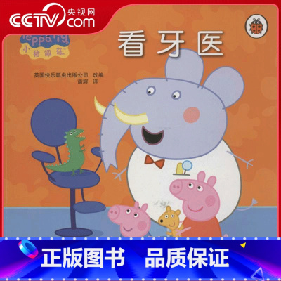 小猪佩奇 看牙医 [正版]央视网小猪佩奇 看牙医 6-10岁儿童启蒙益智图画书绘 儿童文学小学生课外阅读 安徽少年儿童出