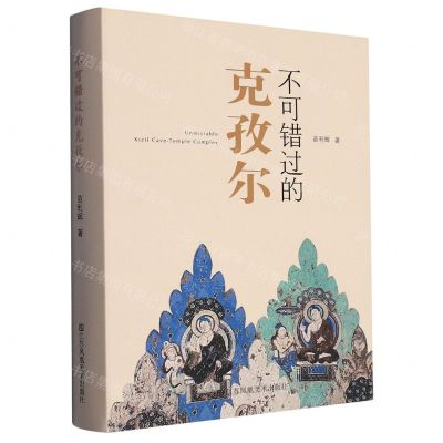 [N]不可错过的克孜尔(精)-9787574108776