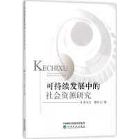 [M]可持续发展中的社会资源研究-9787514187755