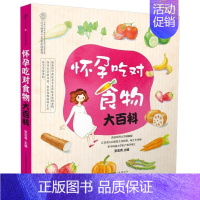 [正版]书籍 怀孕吃对食物大百科 张宏秀 江苏凤凰科学技术出版社 育儿与家教 9787553749419