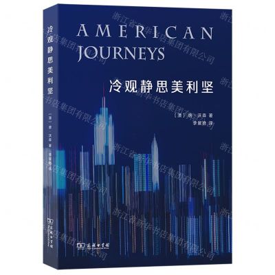 [N]冷观静思美利坚-9787100211666