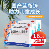 [3盒]三精 葡萄糖酸锌口服溶液10ml*16支/盒*3盒用于治疗缺锌引起的营养不良厌食症异食癖口腔溃疡痤疮儿童