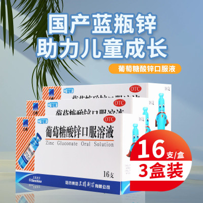 [3盒]三精 葡萄糖酸锌口服溶液10ml*16支/盒*3盒用于治疗缺锌引起的营养不良厌食症异食癖口腔溃疡痤疮儿童