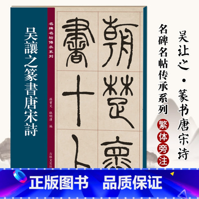 [正版]吴让之篆书唐宋诗 名碑名帖传承系列 孙宝文 原碑全文高清彩印附繁体旁注 12首唐宋诗大篆毛笔字帖临摹鉴赏墨迹本