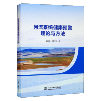 醉染图书河流系统健康预警理论与方法9787522606279