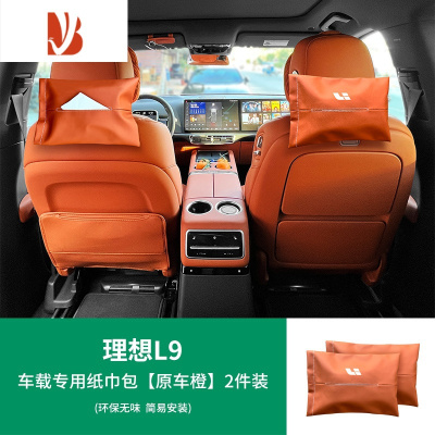 三维工匠适用于理想L9/L8/L7车载纸巾盒包汽车用品头枕绑带抽纸套器 L9-车载专用纸巾包[原车橙]2件装