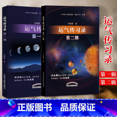 [正版]运气传习录 00辑+第二辑 五运六气的要点简单介绍 运气学说感兴趣的读者有所获益 邓杨春著 中国中医药出版社