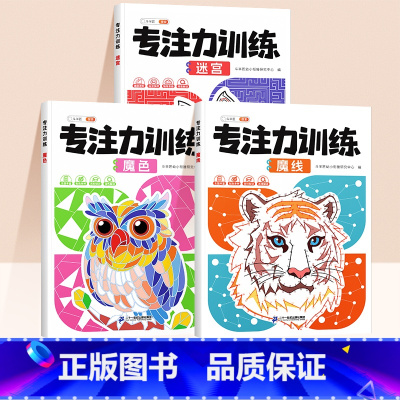 [全3册]专注力训练 [正版]抖音同款魔线数字连线专注力训练儿童左右脑开发魔色迷宫思维训练书幼儿园初中高难度小学生益智游