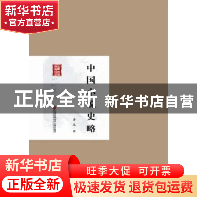 正版 中国小说史略 鲁迅著 上海科学技术文献出版社 978754396543