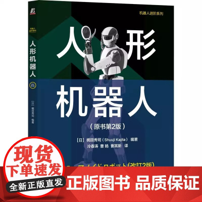 人形机器人 原书第2版 (日)梶田秀司 编 冷春涛 曹旸 曹其新 译 计算机控制仿真与人工智能专业科技 正版图书出版