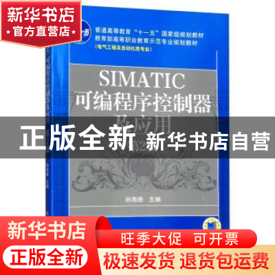 正版 SIMATIC可编程序控制器及应用 孙海维 机械工业出版社 97871