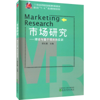 正版新书]市场研究——理论与基于项目的实训郑长娟 编978750589