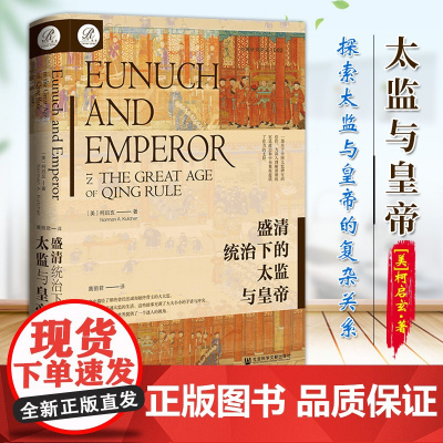 盛清统治下的太监与皇帝 [美]柯启玄 著 黄丽君 译 索恩丛书 探索太监与皇帝的复杂关系 社科文献出版社