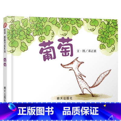 葡萄 硬壳精装 [正版]葡萄硬壳精装绘本信谊图画书奖系列适合2岁以上幼儿园读物亲子共读童书教孩子懂得爱学会爱小狐狸告诉你