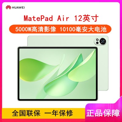 [全新]华为MatePad Air 12英寸 12GB+256GB 2025款 草木绿 WiFi版 6扬声器 66W超级快充 华为平板电脑