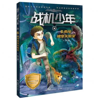 [N]战机少年(2勇闯地堡实验室)-9787572612954