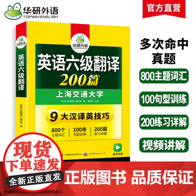 正版 2025.06英语六级翻译200篇 上海交大CET6级 华研外语六级真题听力写作阅读语法口语作文词汇预测试卷系列