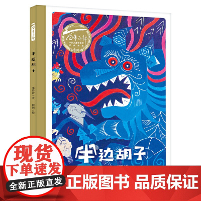 百年百部中国儿童图画书经典书系:半边胡子(精)是中国小读者绕不开的民族经典