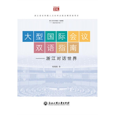 [M]大型国际会议双语指南:浙江对话世界-9787517827177