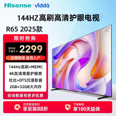 Vidda 海信电视65英寸 R65 2025款 一级能效 144Hz高刷 2+32G 液晶游戏电视65V1Q-R