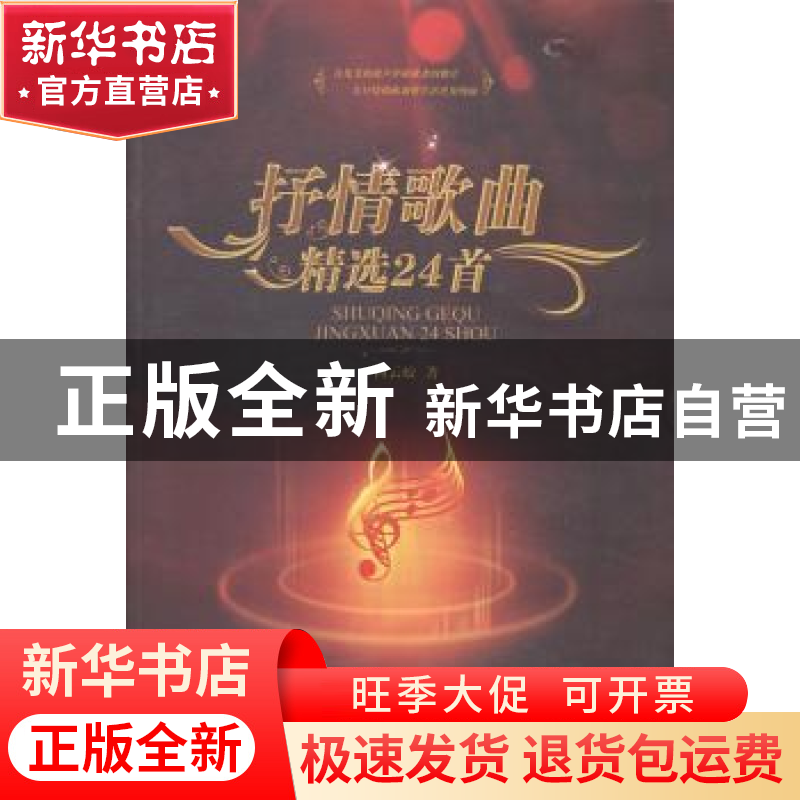 正版 抒情歌曲精选24首 何云蛟著 暨南大学出版社 9787566811264