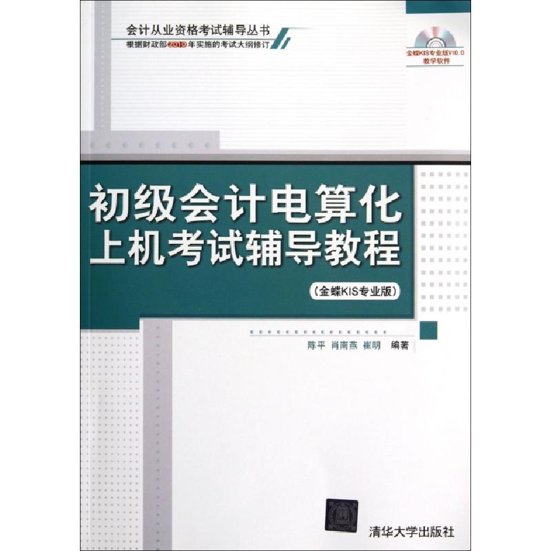 正版新书]初级会计电算化上机考试辅导教程(附光盘金蝶KIS专业版