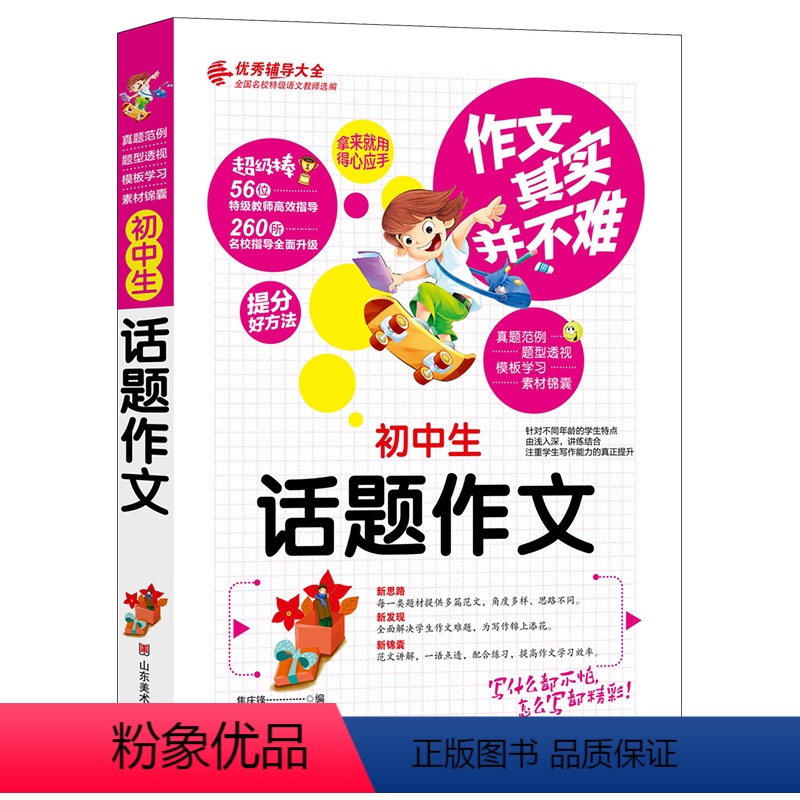 [正版] 作文其实并不难 初中生话题作文大全 初中作文书辅导大全读物中学提分宝典精选中考作文素材模板中考满分作文