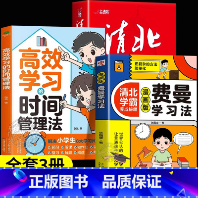[全3册]清北学霸+费曼学习法+时间管理 [正版]抖音同款清北学霸方法论 数十位清华北大学霸的求学经历、心路历程学习方法