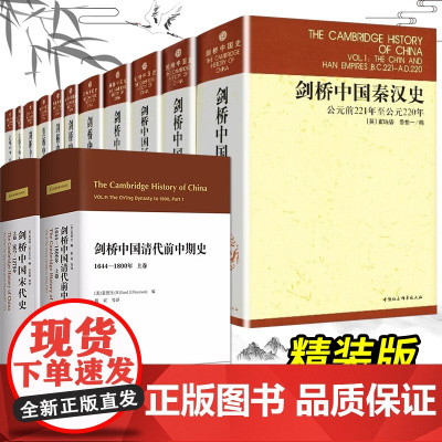 剑桥中国史[全套13册精装]费正清 剑桥中国秦汉史+隋唐史+明代+中华民国史+剑桥中国宋代史上卷