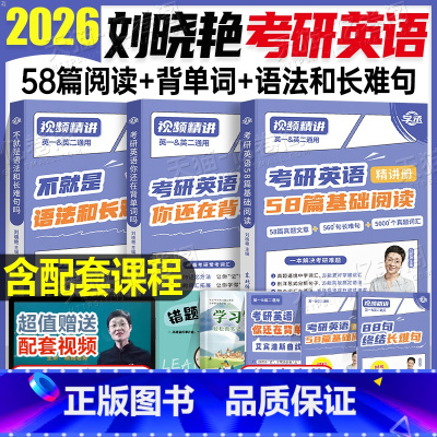 2026刘晓艳(背单词+语法长难句+58篇基础阅读) [正版]刘晓艳2026年考研英语一1二单词书语法和长难句你还在背单