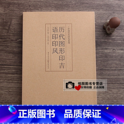 历代图形印吉语印印风 [正版]中国历代印风系列中国汉字印谱印章篆刻工具书先秦印风秦代印风汉晋南北朝印风黄牧甫印风赵之谦印