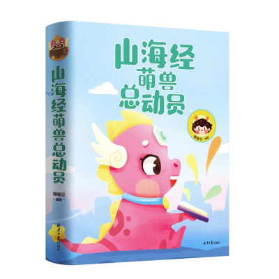 [M]山海经萌兽总动员 嘎嘣豆 著 -9787547732120