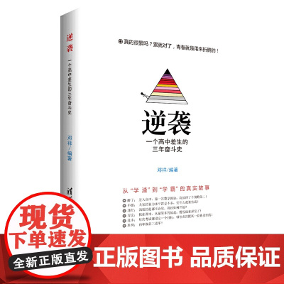 逆袭 一个高中差生的三年奋斗史