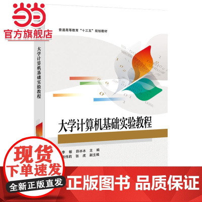 大学计算机基础实验教程.李敏 主编/9787121314582电子工业出版社