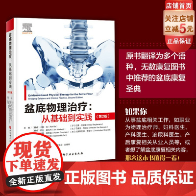 盆底物理治疗 从基础到实践 第2版 盆底康复 北京科学技术