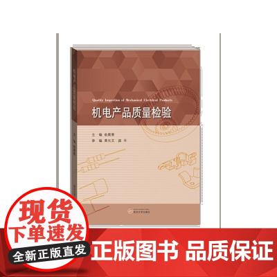 机电产品质量检验 机械/仪表工业 正版书籍