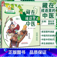 [正版]藏在成语里的中医 儿童中医启蒙系列丛书 曾科学 盖娟娟 主编 趣味中医启蒙书成语故事 中医学 中国中医药出版社