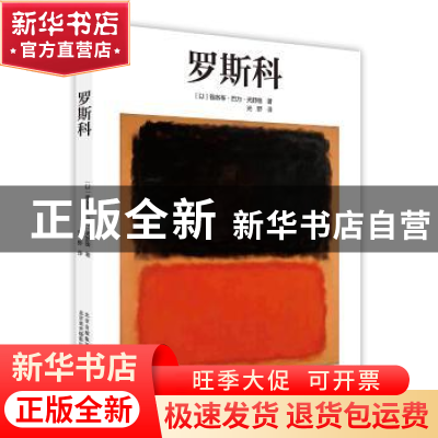 正版 罗斯科 (以)雅各布·巴力·天舒维著 北京美术摄影出版社 9787