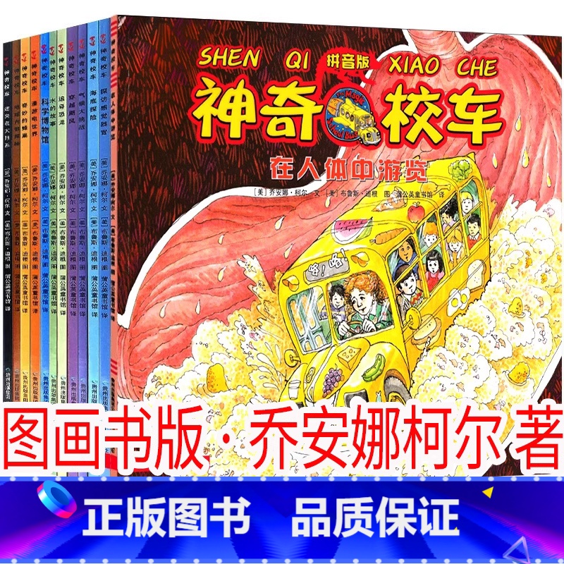 神奇校车 系列 [美]乔安娜·柯尔著 注音版 [正版]二年级下册必读注音版一起长大的玩具神笔马良愿望的实现七色花大头儿子