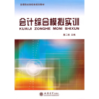 醉染图书会计综合模拟实训(詹二妹)9787542942777