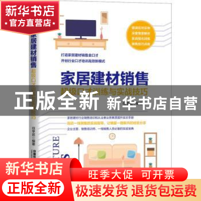 正版 家居建材销售超级口才训练与实战技巧 任学武 中国铁道出版