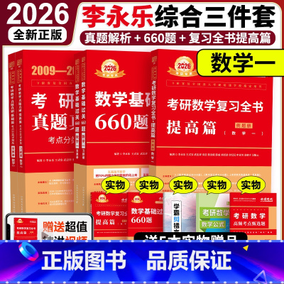 [分批发]2026李永乐综合3件套 数学一 [正版] 2026李永乐复习全书提高篇+历年真题真刷解析2009-2025+