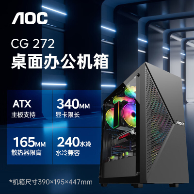 AOCCG272B 台式电脑游戏主机箱(ATX主板/玻璃侧透/240水冷位/网孔散热面板)