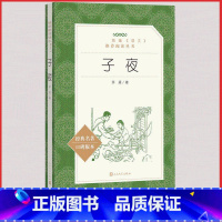 [正版]统编语文阅读丛书子夜人民文学出版社矛盾著作经典名篇高中 生高一高二高三课外拓展阅读世界文学名著长篇小说 集原著
