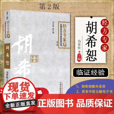 正版胡希恕 经方专家卷 第二版冯世纶 第2版中国百年百名中医临床家丛书中国中医药出版社可搭伤寒论金匮要略讲稿讲座仲景脉学