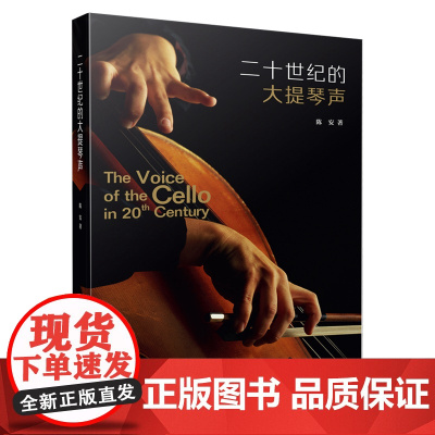 二十世纪的大提琴声 陈安著 二十世纪世界大提琴家以及经典大提琴曲全涵盖 上海音乐出版社 上海音乐出版社 正版书籍