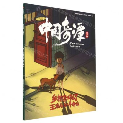 [N]乡村巴士带走了王孩儿和神仙(绘本版)/中国奇谭-9787521754216