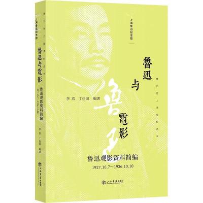 正版新书]鲁迅在上海资料丛书鲁迅与电影:(1927.10.7-1936.10.10