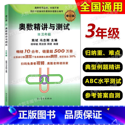 数学 小学三年级 [正版]奥数精讲与测试 三年级 小学3年级奥数修订版 小学生三年级奥数测试 奥数第一二学期上下册奥数竞